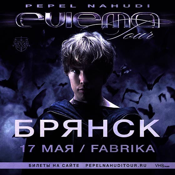Pepel Nahudi концерт в Брянске 17.05.2026